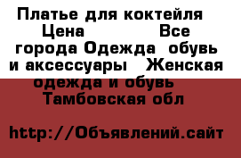Платье для коктейля › Цена ­ 10 000 - Все города Одежда, обувь и аксессуары » Женская одежда и обувь   . Тамбовская обл.